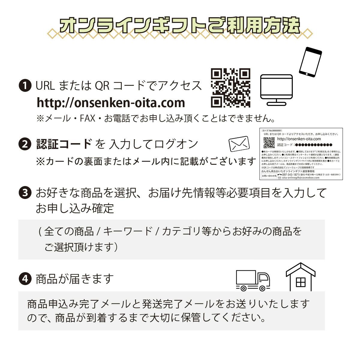 オンラインギフトご利用方法