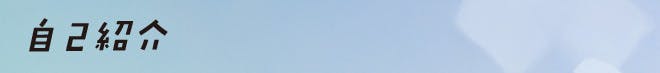 自己紹介