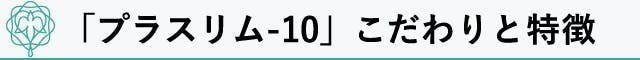 『プラスリム-10』 こだわりと特徴