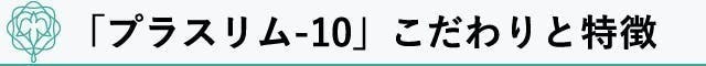 『プラスリム-10』　こだわりと特徴