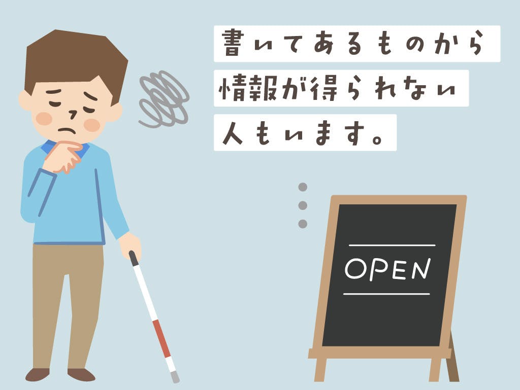 図解１。例えば、全盲の人には看板に書いてある文字が見えません。看板にオープンと書いてあっても、その情報は届きませんよね。