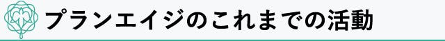 プロジェクトに関連してこれまで行ってきた活動について