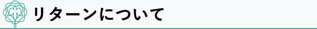 リターンについて