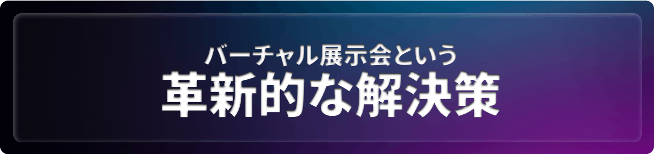 バーチャル展示会という革新的な解決策