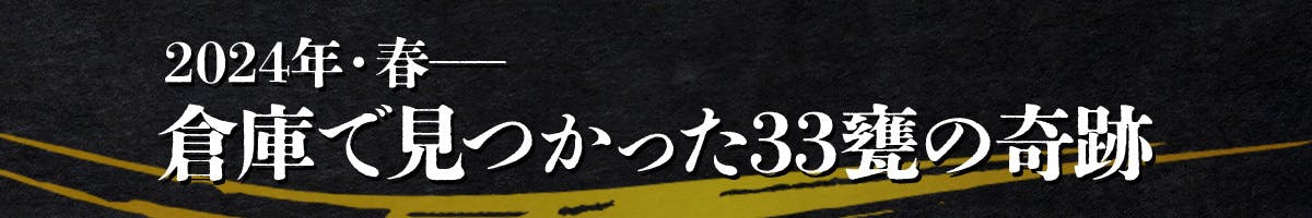 2024年・春――倉庫で見つかった33甕の奇跡