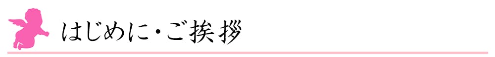 はじめに・ご挨拶