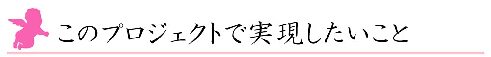 このプロジェクトで実現したいこと