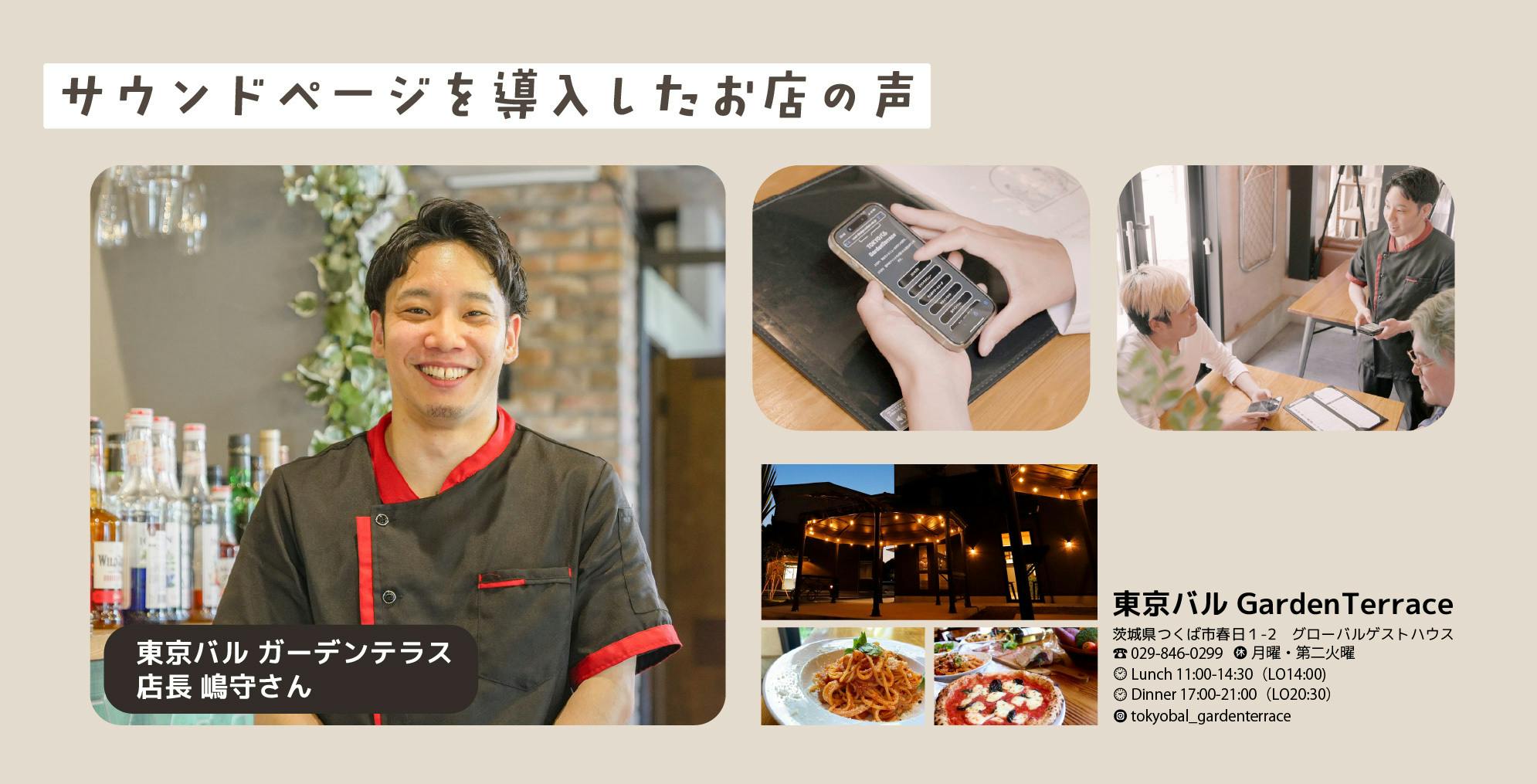 サウンドページをご利用いただいている、東京バルガーデンテラス店長の嶋守さんの写真