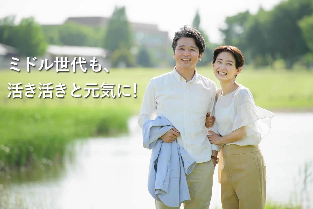 ミドル世代も活き活きと元気に!