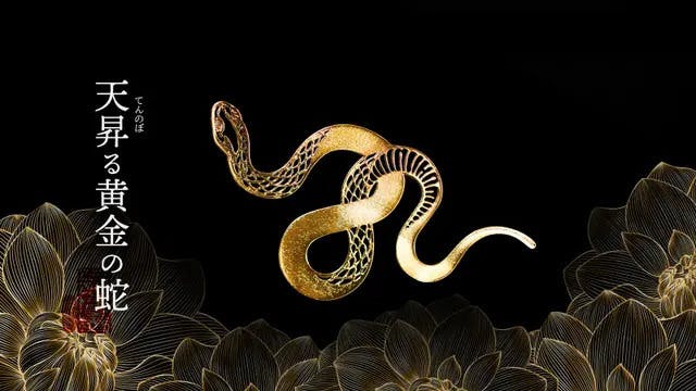 最終販売】10人の有名風水師が“白蛇龍神を担いだ”2025年限定本気の開運