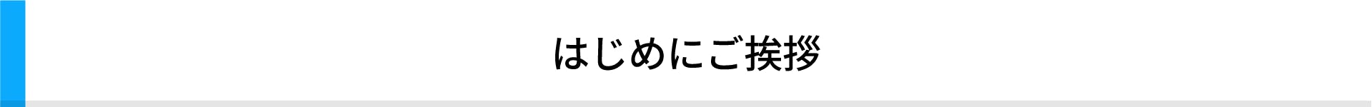 はじめにご挨拶