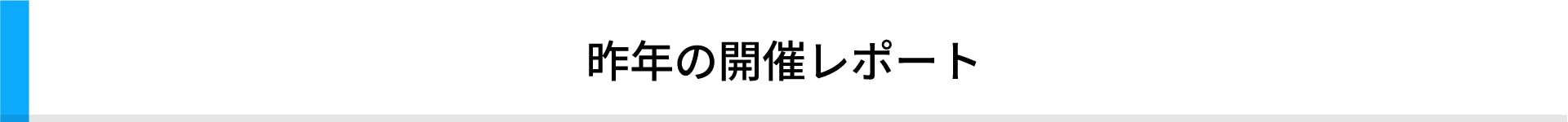 昨年の開催レポート