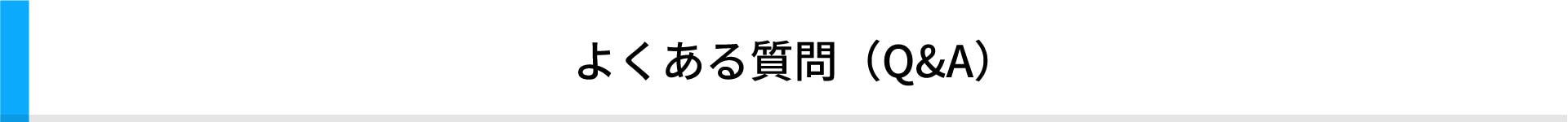 よくある質問(Q&A)