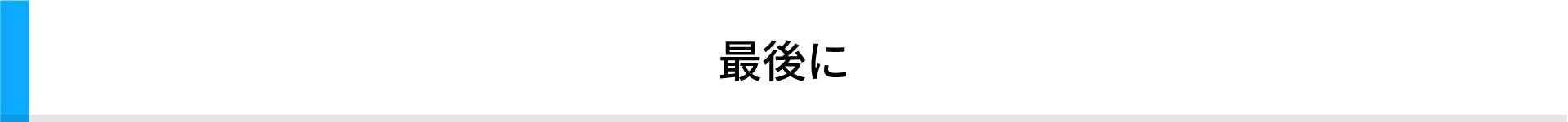 最後に