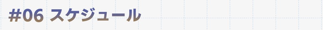 スケジュール
