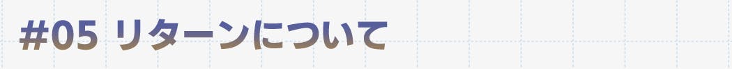 リターンについて