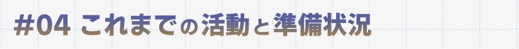 これまでの活動と準備状況