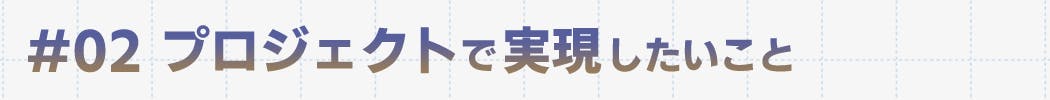 プロジェクトで実現したいこと