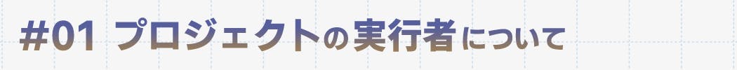 プロジェクトの実行者について