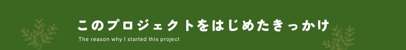 このプロジェクトをはじめたきっかけ