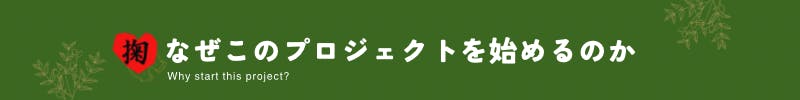 なぜこのプロジェクトをはじめるのか
