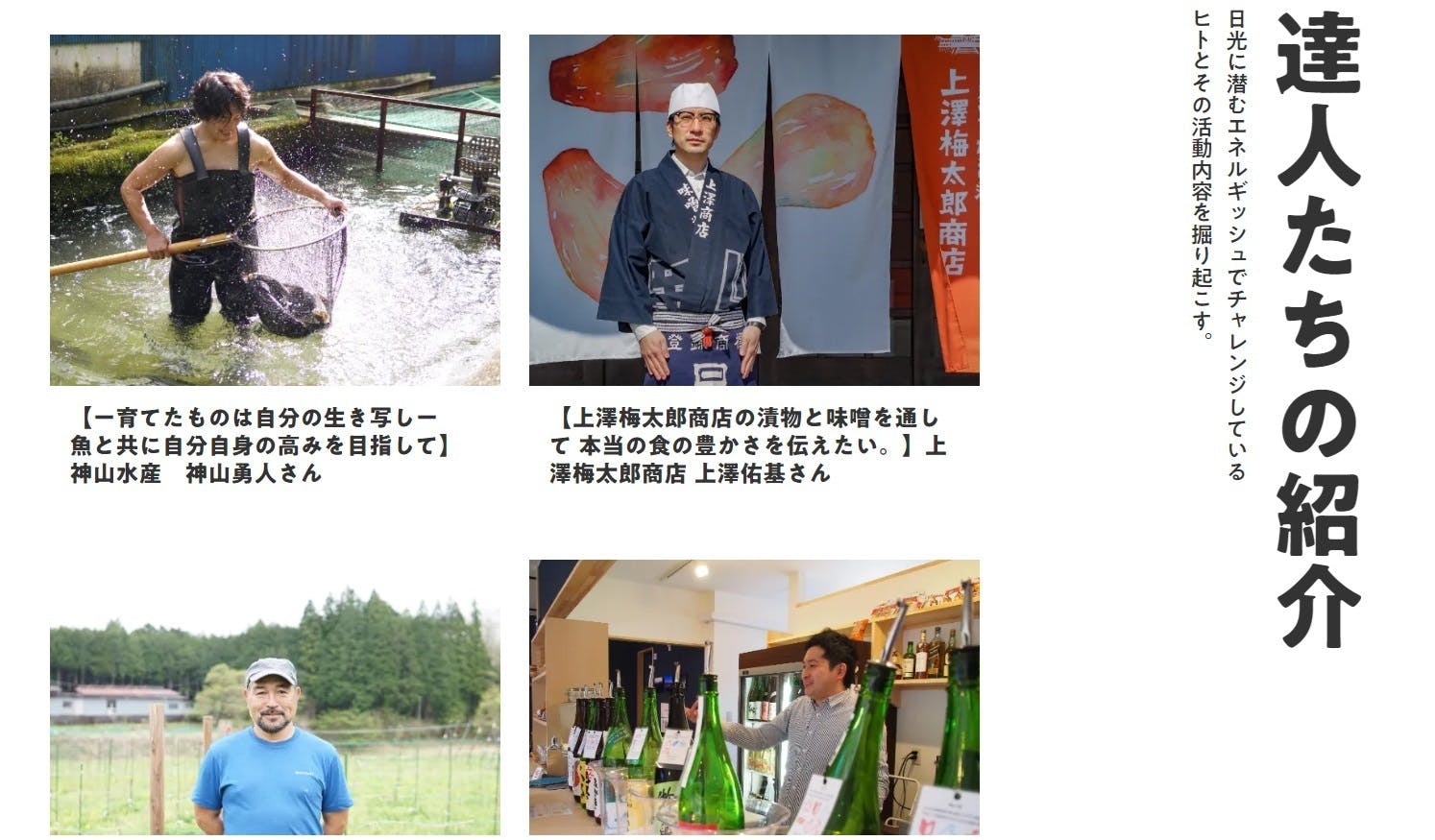 「日光を自分らしく生きている人」を達人とし、紹介記事を作成しました。