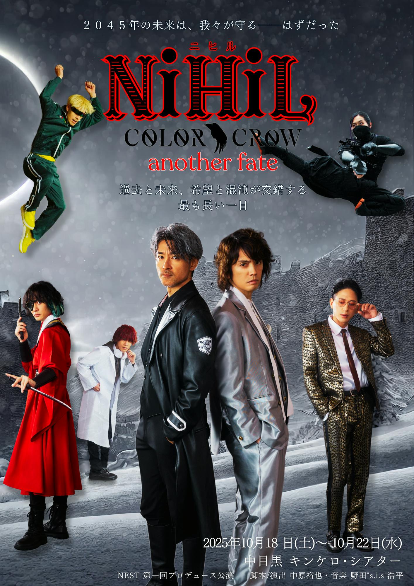 真夜中の住人・新生冬組第三回公演 Nocturnality 非売品 ポスター 2025