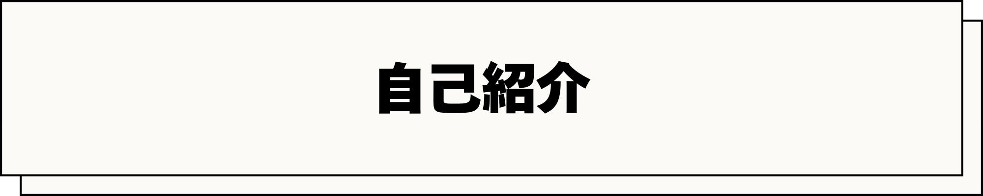 自己紹介