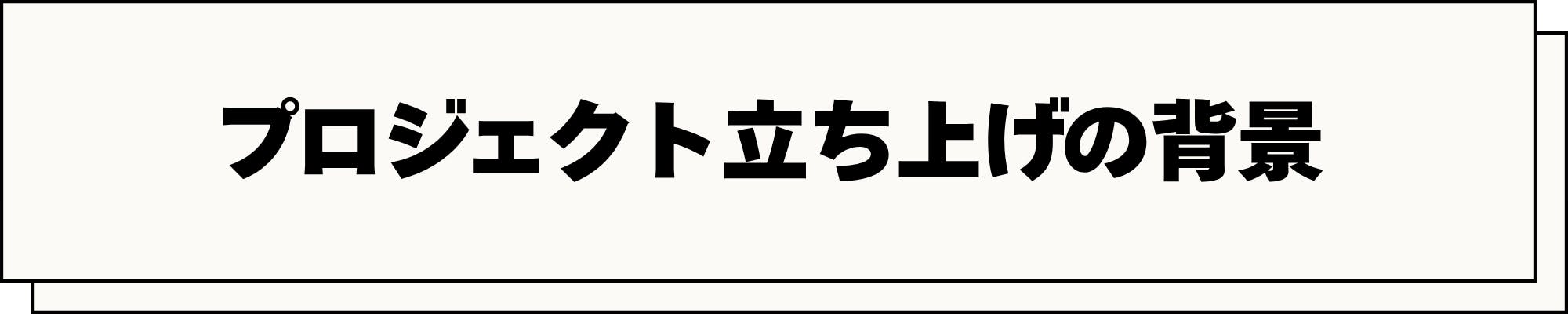 プロジェクト立ち上げの背景