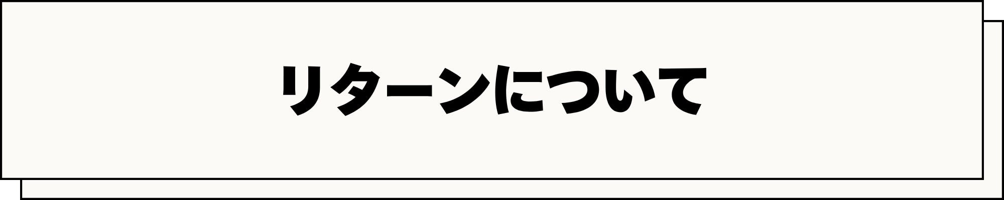 リターンについて