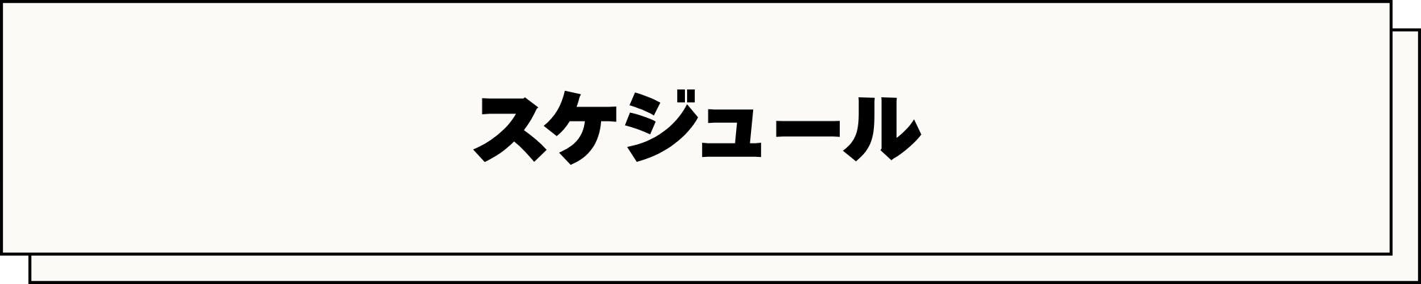 スケジュール