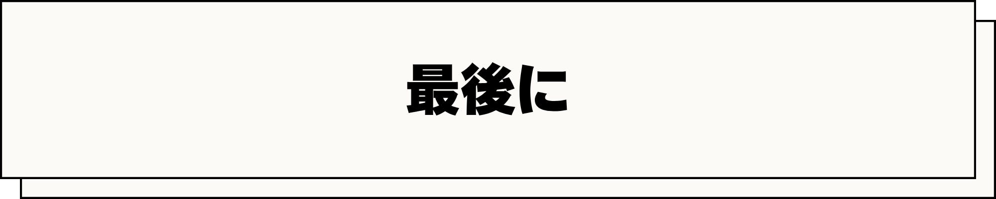 最後に