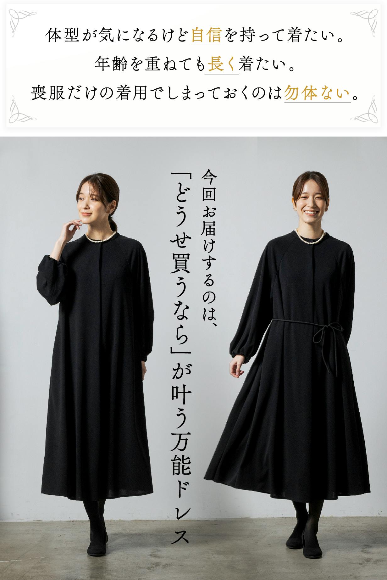体型も年齢も包み込む～着脱もお手入れも楽々ブラックフォーマル【東京