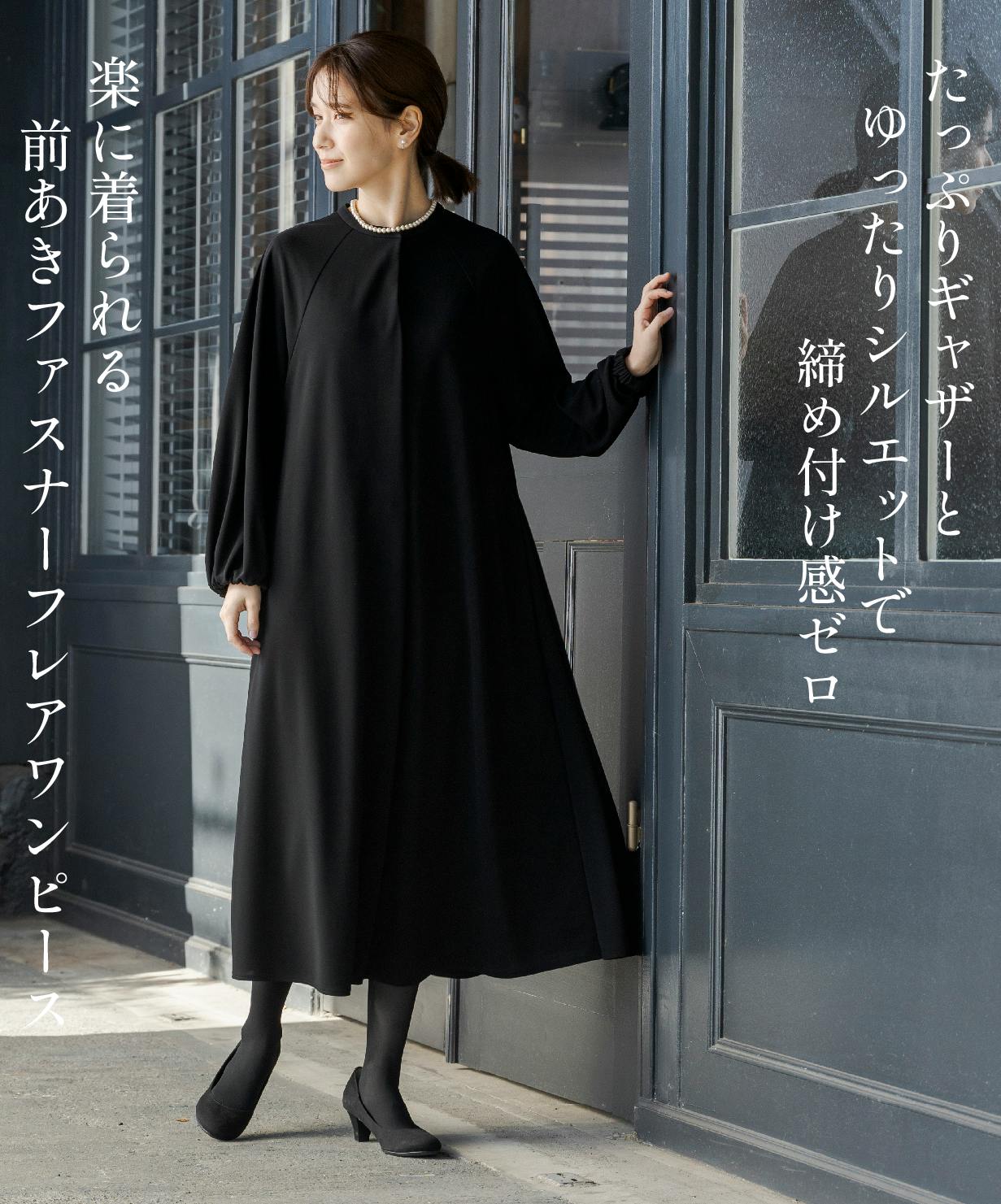 体型も年齢も包み込む～着脱もお手入れも楽々ブラックフォーマル【東京