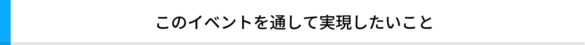 このイベントを通して実現したいこと