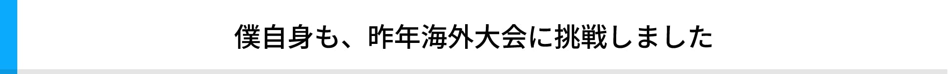 僕自身も、昨年ラスベガスに挑戦しました
