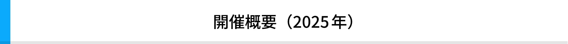 開催概要(2025年)