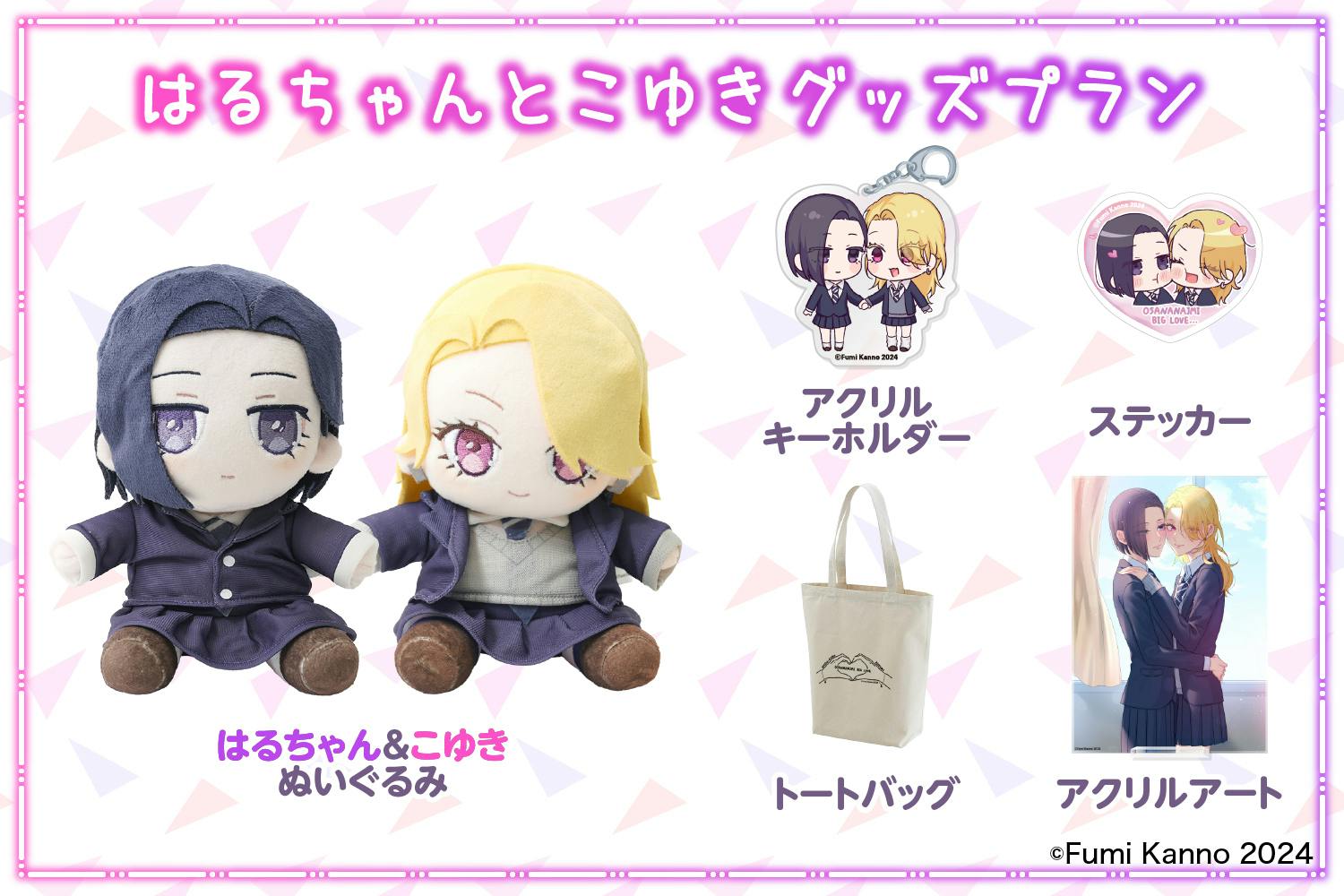 幼馴染BIGLOVEストーリー♪「はるちゃんとこゆき」ぬいぐるみ化