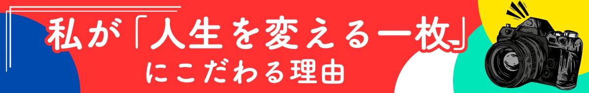 私が「人生を変える一枚」にこだわる理由