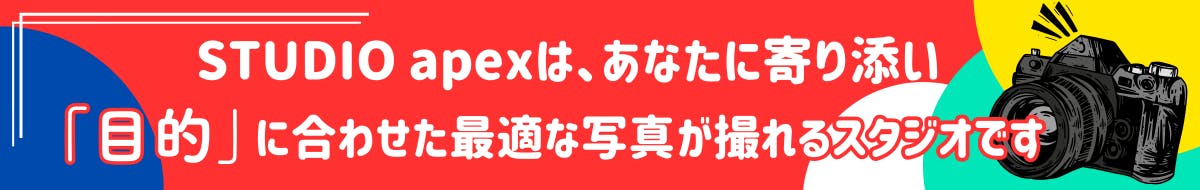 STUDIO apexは、あなたに寄り添い「目的」に合わせた最適な写真が撮れるスタジオです