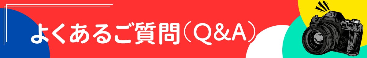 よくあるご質問（Q&A）