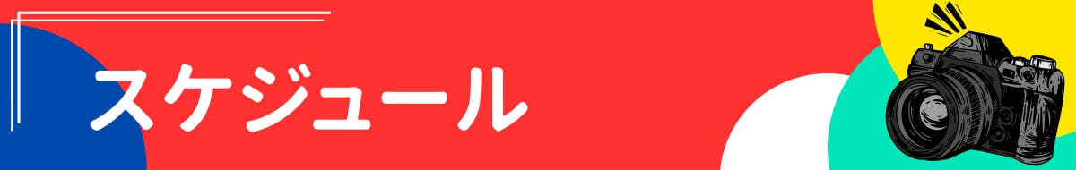 スケジュール