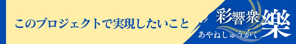 このプロジェクトで実現したいこと