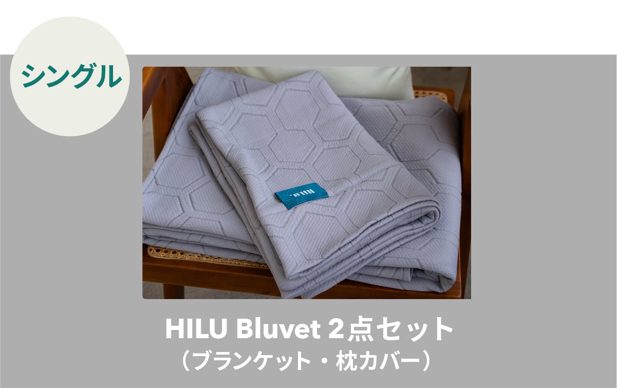 寝汗・ムレを解放！翌朝スッキリ整うブランケット｜HILU Bluvet
