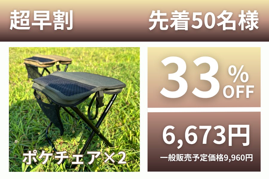 ポケットチェアの決定版！収納性と快適性を兼ね備えた超軽量＆厚手