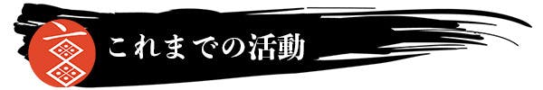これまでの活動