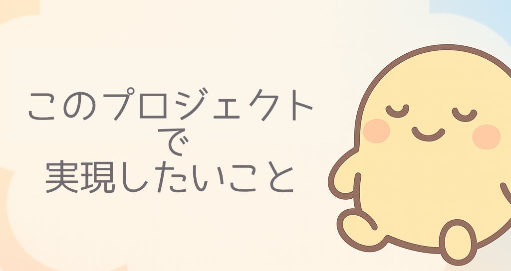 このプロジェクトで実現したいこと