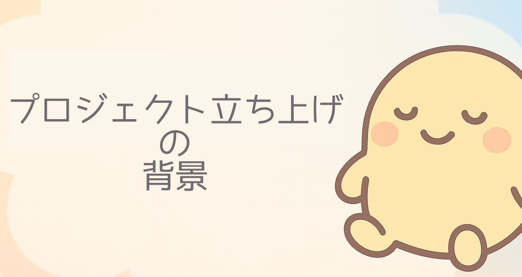 プロジェクト立ち上げの背景