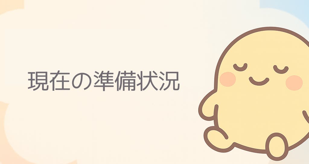 現在の準備状況