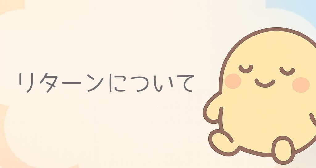 リターンについて